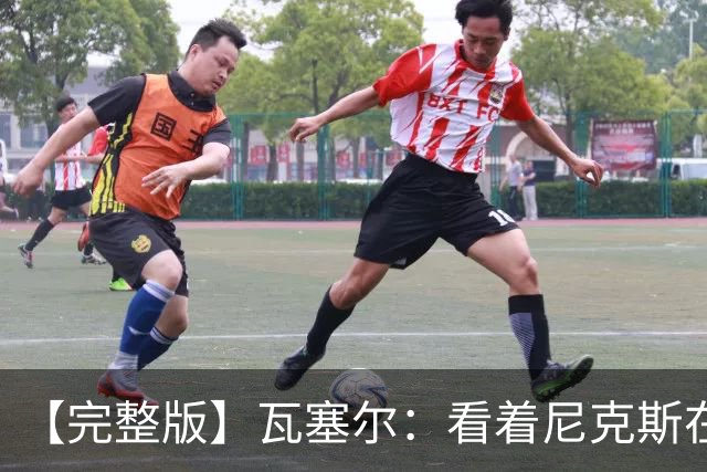 【完整版】瓦塞尔：看着尼克斯在我们的主场狂欢真的很痛苦