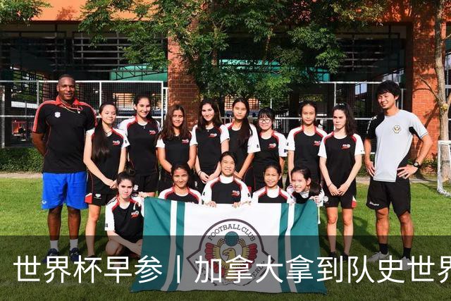 世界杯早参丨加拿大拿到队史世界杯首个积分 开幕式表演翻车大力神杯瘪了 加纳一球员涉嫌强奸被拒绝入境无缘首战