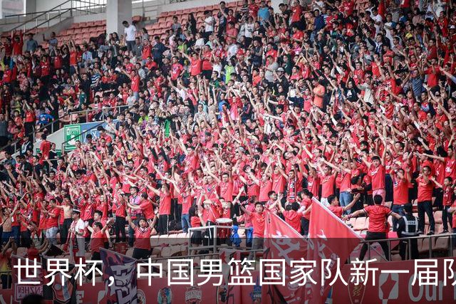 世界杯，中国男篮国家队新一届队长出炉，下轮热身赛对手确定