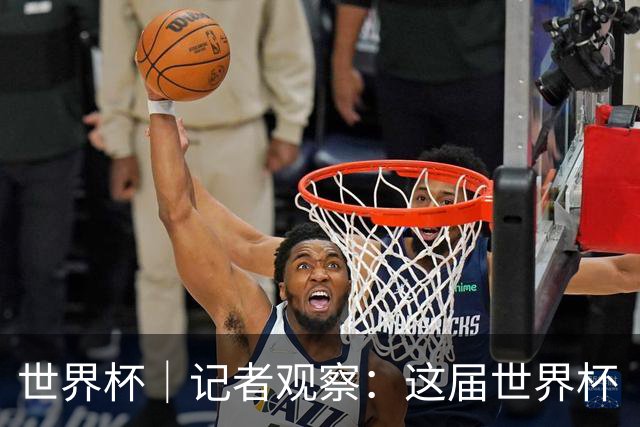 世界杯｜记者观察：这届世界杯“注水”了吗？