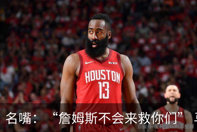 名嘴：“詹姆斯不会来救你们” 马刺不可能1:3落后翻盘