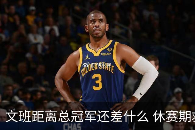 文班距离总冠军还差什么 休赛期救赎从增重开始？