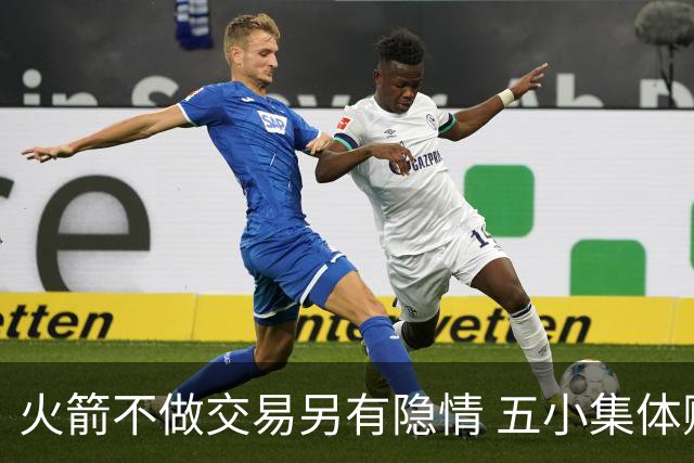 火箭不做交易另有隐情 五小集体贬值换不动了？