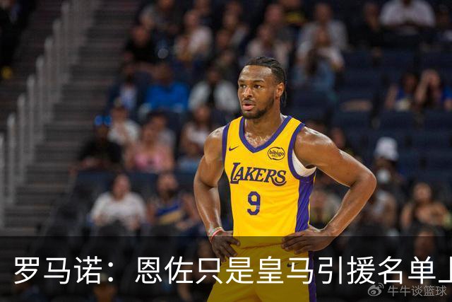 罗马诺：恩佐只是皇马引援名单上的候选人之一，并非唯一人选
