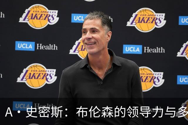 A·史密斯：布伦森的领导力与多兰的投入成就了尼克斯的冠军