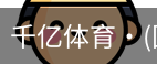 千亿体育